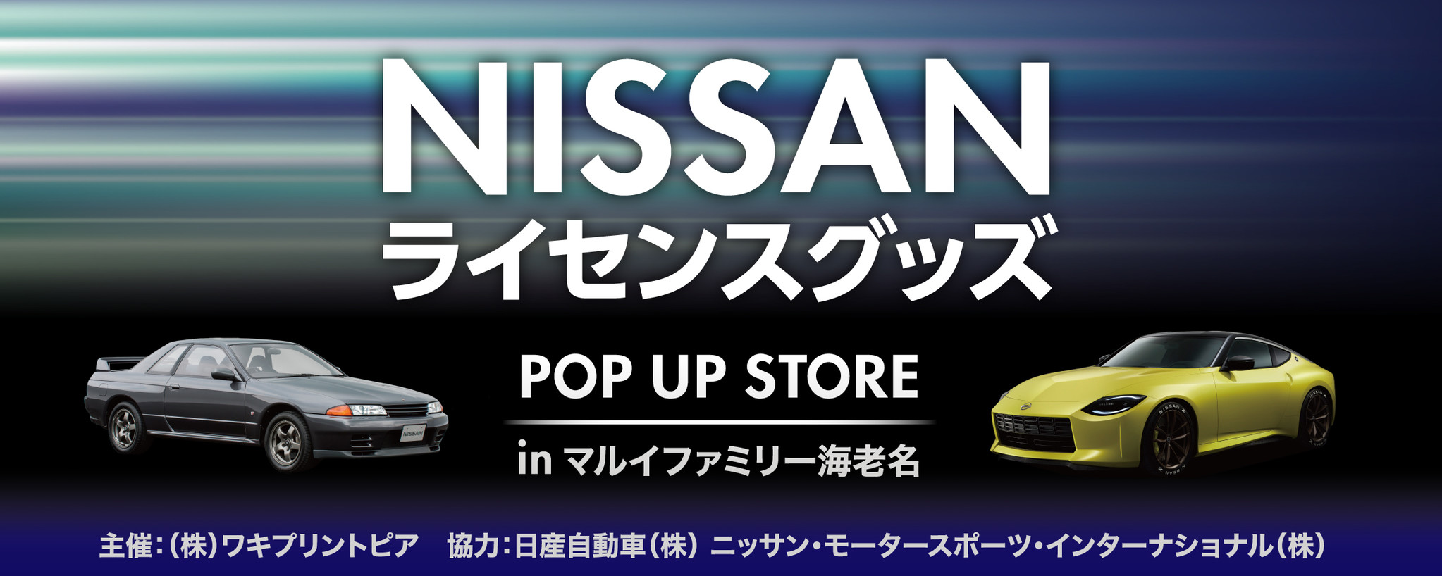 Nissanライセンスグッズポップアップストアinマルイファミリー海老名 を期間限定で開催します 株式会社丸井グループのプレスリリース