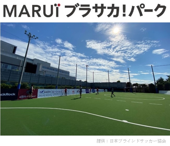 ｍａｒｕｉ ブラサカ パーク が ５人制サッカー ブラインドサッカー の強化拠点に指定されました 株式会社丸井グループのプレスリリース