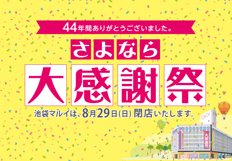 ４４年間ありがとうございました 池袋マルイ さよなら大感謝祭 開催中 株式会社丸井グループのプレスリリース