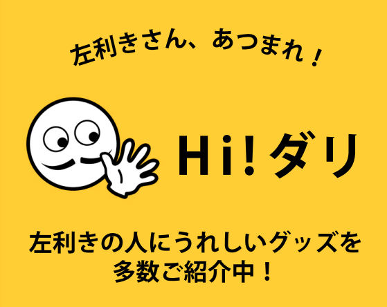 左利きライフをもっと充実 マルイウェブチャネル から左利き に寄り添った特設サイト Hi ダリ ハイ ダリ オープン 株式会社丸井グループのプレスリリース