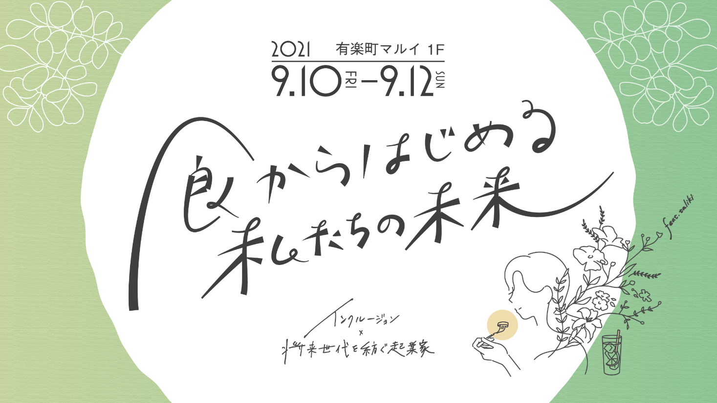 『インクルージョン×将来世代を紡ぐ起業家 feat.taliki』～食からはじめる私たちの未来～ 将来世代たちが有楽町マルイに集合！