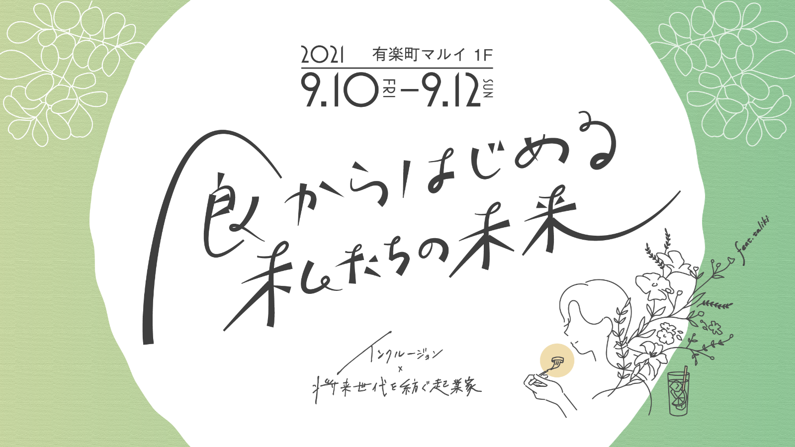 インクルージョン 将来世代を紡ぐ起業家 Feat Taliki 食からはじめる私たちの未来 将来世代たち が有楽町マルイに集合 株式会社丸井グループのプレスリリース