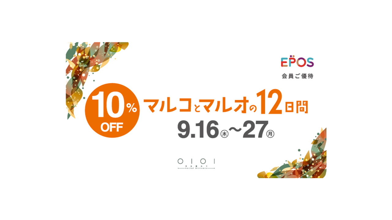 エポスカードで１０ ｏｆｆ マルイ モディ 全店 マルイのネット通販にて マルコとマルオの１２日間 開催 株式会社丸井グループのプレスリリース