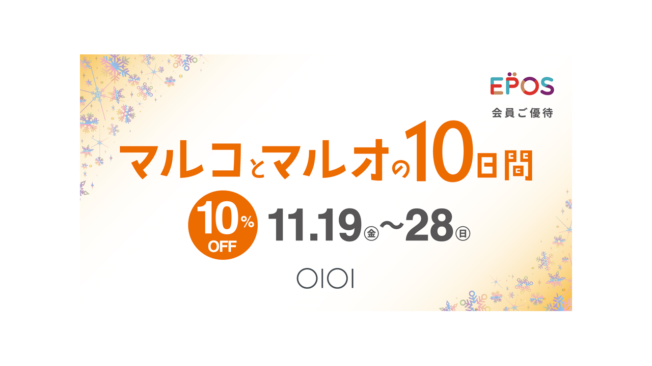 エポスカードで１０ ｏｆｆ マルイ モディ全店 マルイのネット通販にて マルコとマルオの１０日間 開催 株式会社丸井グループのプレスリリース