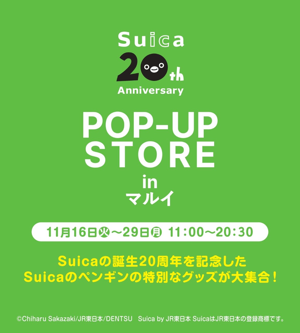 Suica誕生周年を記念したポップアップストア Suicath Pop Up Store In マルイ を新宿マルイ 本館で開催 株式会社丸井 グループのプレスリリース