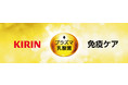 CMで話題！キリンの独自素材“プラズマ乳酸菌”を学べる「KIRIN プラズマ乳酸菌 免疫ケア」をマルイファミリー溝口とマルイファミリー志木で開催！