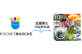 岩手県花巻市の返礼品が集結！ポケットマルシェ主催の「お店でふるさと納税 byポケマル×岩手県花巻市」を北千住マルイで開催