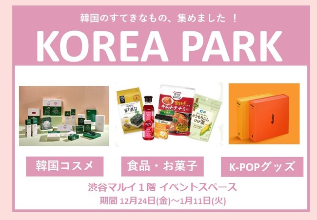 韓国の旬なコスメ 食 雑貨が集結 渋谷マルイで期間限定イベント Korea Park コリアパーク を開催 丸井 グループ 食品業界の新商品 企業合併など 最新情報 ニュース フーズチャネル