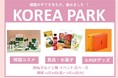 韓国の旬なコスメ、食、雑貨が集結！渋谷マルイで期間限定イベント「KOREA PARK」（コリアパーク）を開催