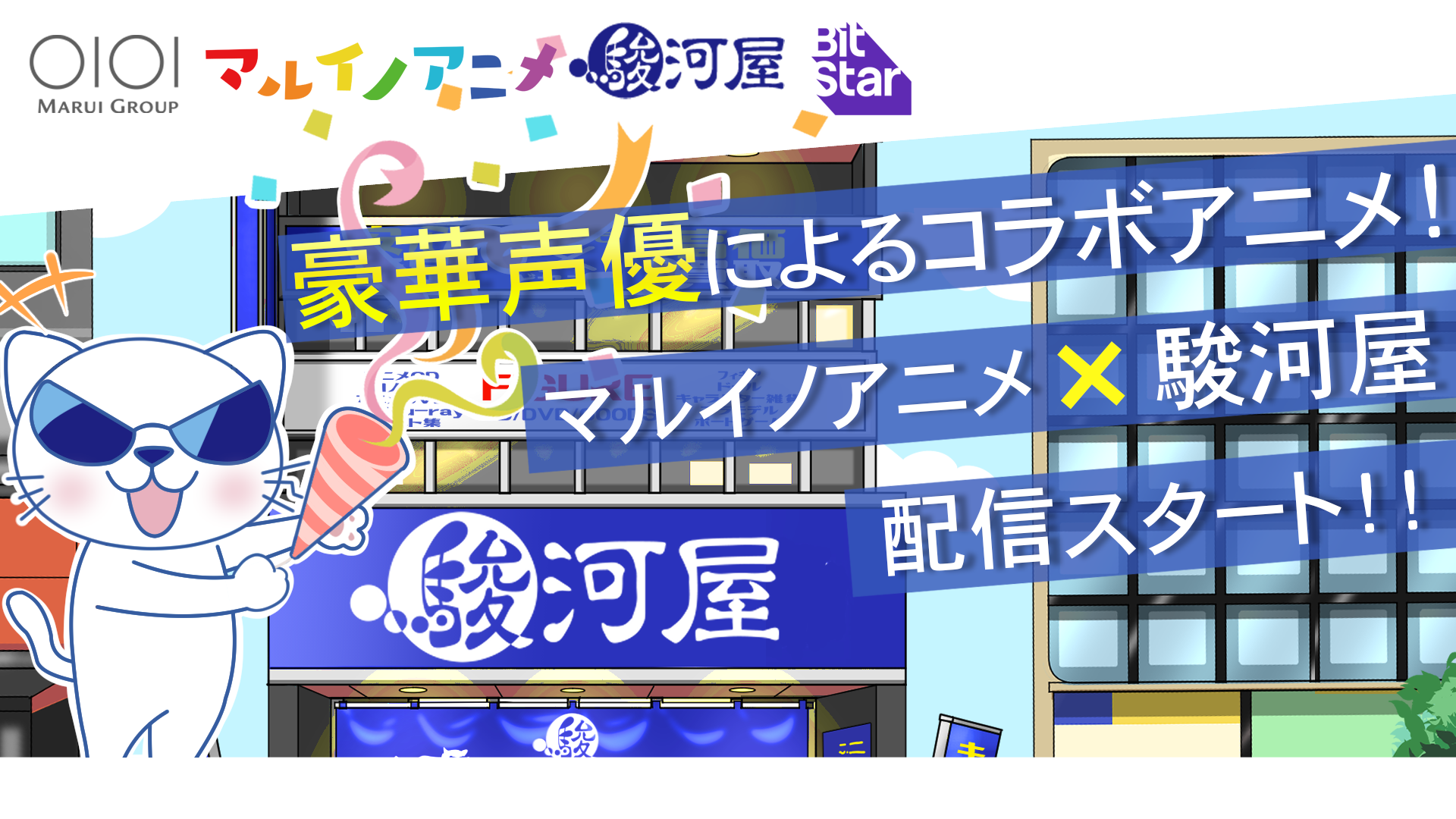 豪華声優が勢ぞろい マルイノアニメ 駿河屋 コラボレーションアニメが配信スタート 株式会社丸井グループのプレスリリース