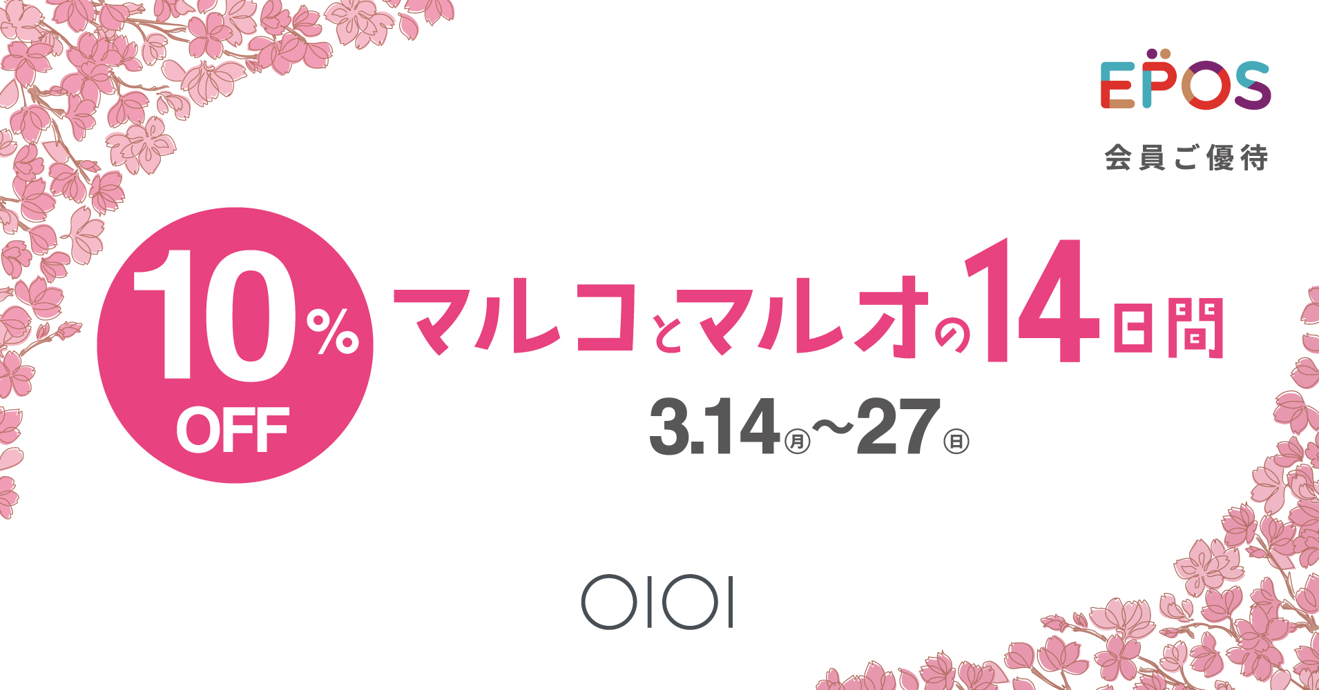 エポスカードで１０％ＯＦＦ！マルイ・モディ全店、マルイの