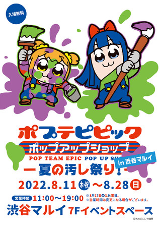 アニメ２期放送記念 ポプテピピックポップアップショップ In 渋谷マルイ ー夏の汚し祭りー 開催 日本橋経済新聞