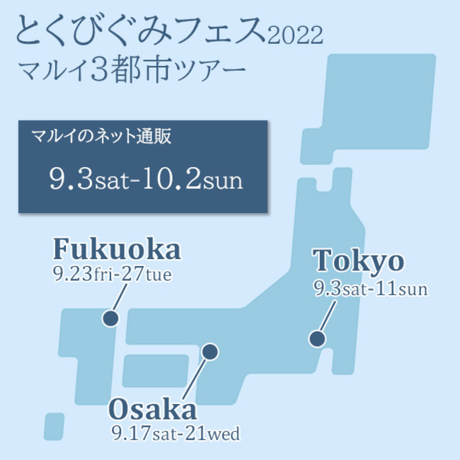 とくびぐみフェス２０２２」オリジナルグッズの販売～マルイ３都市