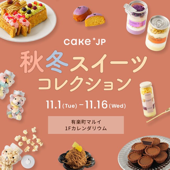 有楽町マルイにて Cake Jp 秋冬スイーツコレクション を開催 株式会社丸井グループのプレスリリース