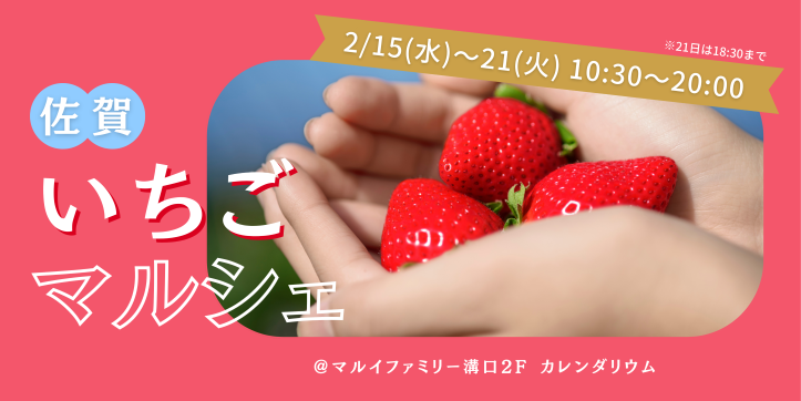 佐賀県のおいしいいちごが大集合 佐賀いちごマルシェ をマルイファミリー溝口で期間限定開催 株式会社丸井グループのプレスリリース 佐賀県のおいしいいちごが大集合 佐賀いちごマルシェ をマルイファミリー溝口で期間限定開催 株式会社丸井グループのプレスリリース