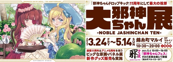 PR TIMES 出版・アート・カルチャー 金融】「邪神ちゃんドロップキック