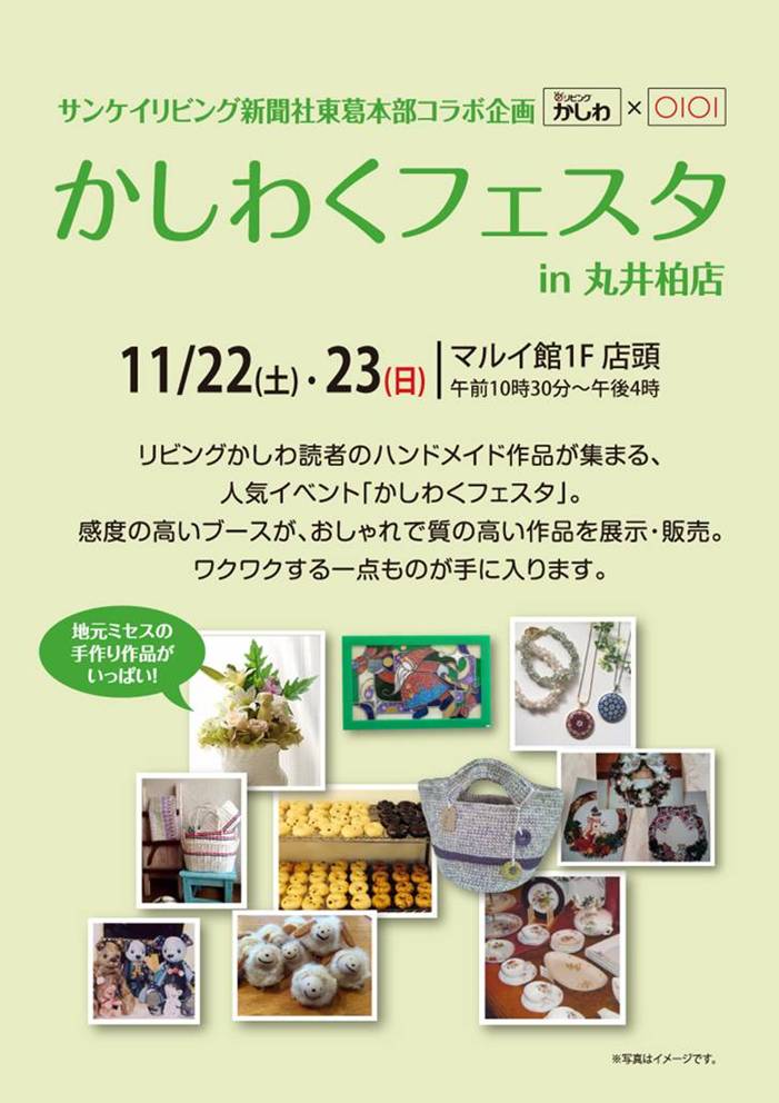 丸井柏店が手作り雑貨販売イベント かしわくフェスタ In 丸井柏店 を開催 株式会社丸井グループのプレスリリース