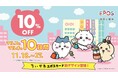 「ちいかわ」とコラボレーション!エポスカードで10%OFF!マルイ・モディ全店、マルイのネット通販にて『マルコとマルオの10日間』開催!