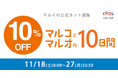 エポスカード利用で10%OFF!マルイのネット通販「マルイウェブチャネル」にて『マルコとマルオの10日間』開催!