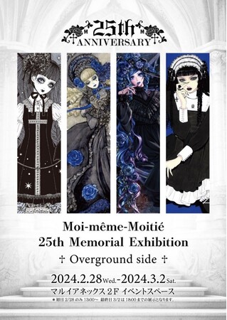 Moi-meme-Moitie（モワ・メーム・モワティエ）」 ２５周年イベント