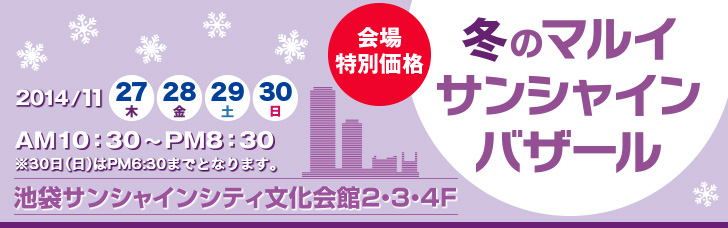 マルイ 今年最後の サンシャインバザール 開催 株式会社丸井グループのプレスリリース