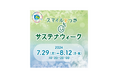 戸塚モディで「スマイルとつか サステナウィーク」を開催！