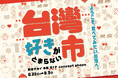 初出店も続々！話題の台湾グルメを新宿で満喫！「台湾好きがとまらない市～ようこそ、食べてみたい台湾へ～」