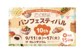 「第10回 こくまるパンフェスティバル」国分寺マルイにて開催