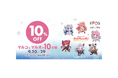 「魔法少女ホロウィッチ!」とコラボレーション!エポスカードで10%OFF!『マルコとマルオの10日間』開催!