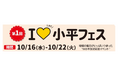 国分寺マルイ開店35周年記念企画!「第1回 I♡(ラブ)小平フェス」を開催!