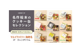 『名作絵本のクッキー缶セレクション by Cake.jp』をマルイファミリー海老名で開催!