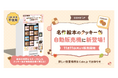 「名作絵本のクッキー缶 by Cake.jp」の自販機がマルイ4施設に初登場!