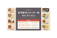 「絵本」×「Cake.jp」コラボのポップアップショップ『名作絵本のクッキー缶セレクション by Cake.jp』を開催!