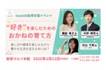 「“好き”を楽しむためのおかねの育て方」トークイベントを新宿マルイ 本館にて開催!