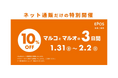 ネット通販限定で『マルコとマルオの3日間』を開催!~エポスカードのご利用で10%OFF~