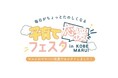 好評につき、今年も開催!『子育て応援フェスタ in KOBE MARUI』