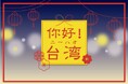 台湾の魅力あふれるグッズから食まで、新宿マルイ 本館に集結!「你好!(ニーハオ)台湾」開催決定!