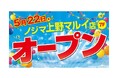 『自分にぴったり!』をご提案!メーカー販売員のいない唯一のデジタル家電専門店「ノジマ」が、上野マルイにオープン!