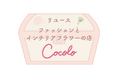 リユースファッションとインテリアフラワーの店「Cocolo」が錦糸町マルイにオープン!