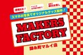 皆さまの「つくりたい」を実現!「メイカーズファクトリー」が錦糸町マルイで初の常設店をオープン!
