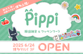 マルイ初出店!韓国で大人気のワッペンワークが楽しめる!韓国雑貨のお店「Pippi」が博多マルイにオープン!