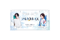 声優の蒼井翔太&村瀬歩が贈るタロット占いサービス『アルカナボイス』との特別コラボをマルイのネット通販にて開催!