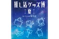 心躍る「推し活」を全力サポート!『推し活グッズ博-夏-』を渋谷モディで開催!