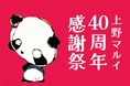 開店から40周年!ご愛顧に感謝し「上野マルイ40周年感謝祭」を開催します!