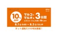 ネット通販限定!『マルコとマルオの3日間』を特別開催!~エポスカードのご利用で10%OFF~
