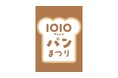 多彩なパンとスイーツが大集合!「1010(せんじゅ)パンまつり」を北千住マルイで開催!