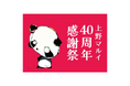 上野マルイ40周年感謝祭Part2「パンダと一緒に盛り上がろう!」を開催します!