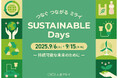 「つなぐ つながる ミライ SUSTAINABLE Days ~持続可能な未来のために~」を大宮マルイで開催!