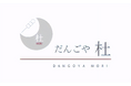 神奈川初出店! もちもち×濃厚餡「だんごや杜」がマルイファミリー溝口にオープン!