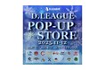 Dリーガーとの特別な時間を！「D.LEAGUE POP-UP STORE 2025.11-12」をマルイシティ横浜で開催！